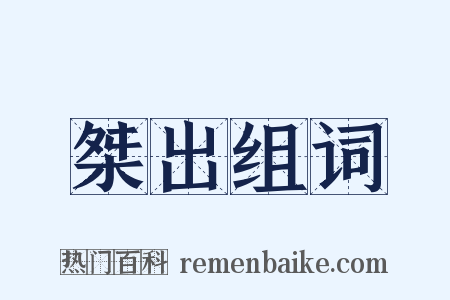 桀出组词是什么意思的图片